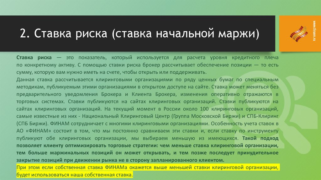 2. Ставка риска (ставка начальной маржи)