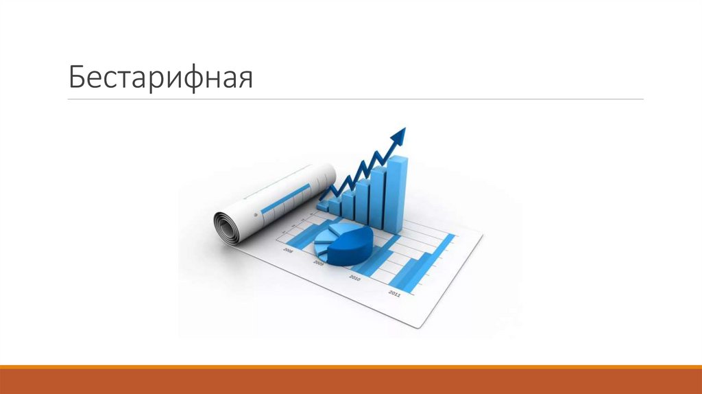 Бестарифная