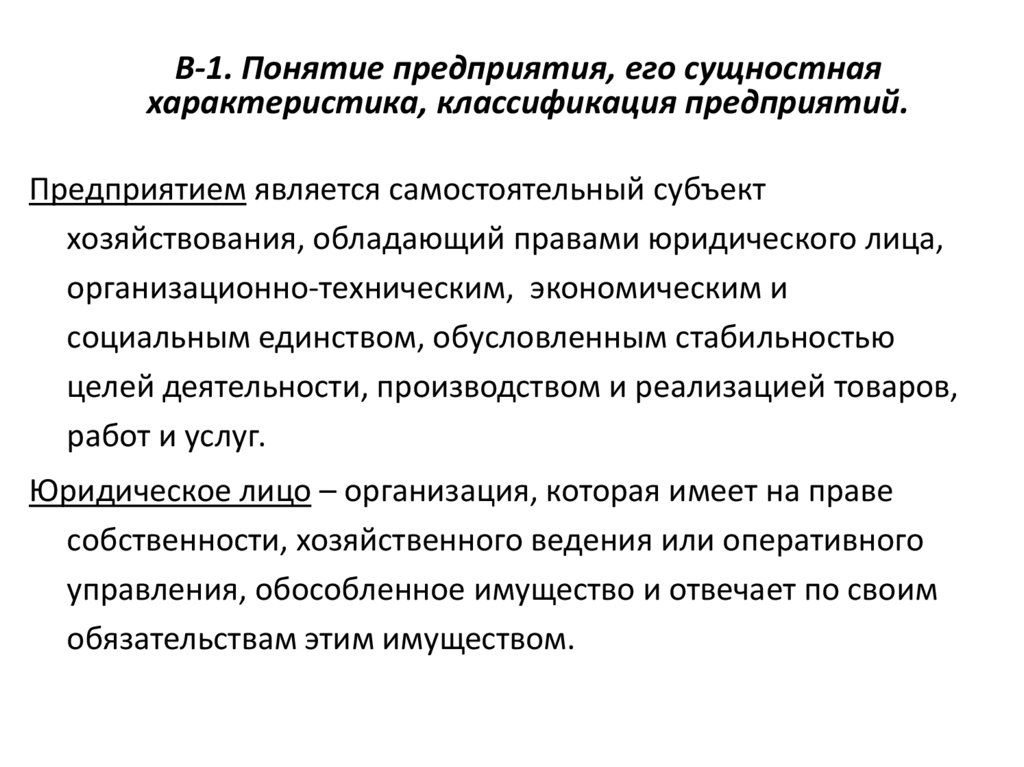 В-1. Понятие предприятия, его сущностная характеристика, классификация предприятий.