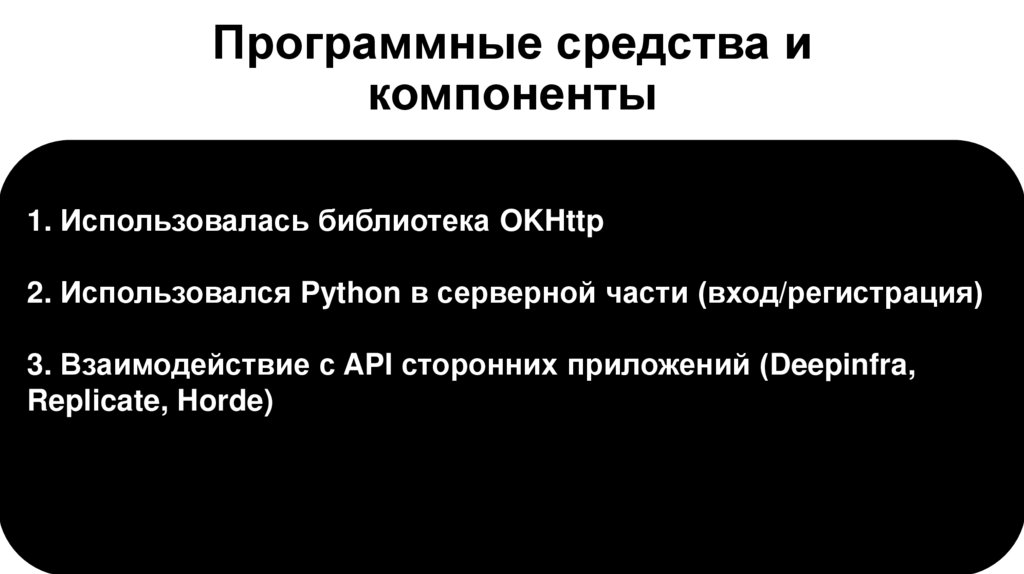 Программные средства и компоненты