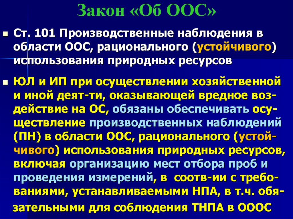 Закон «Об ООС»
