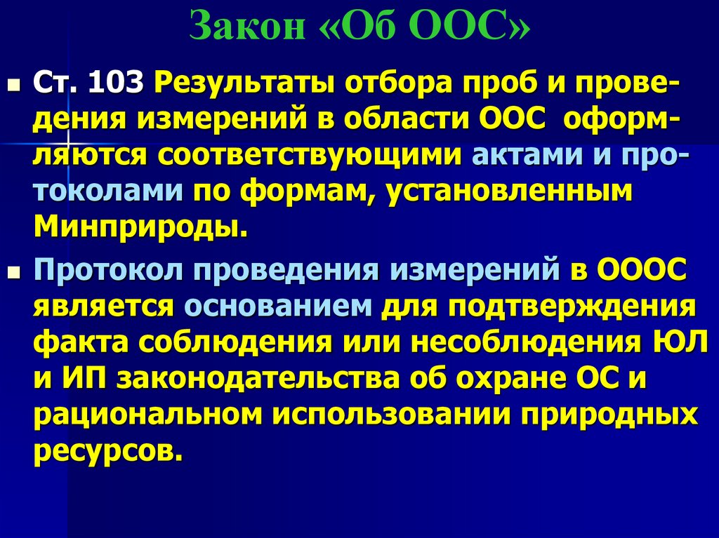 Закон «Об ООС»