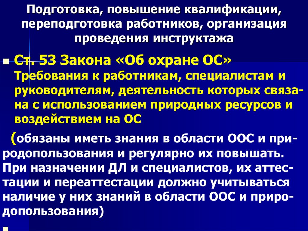 Подготовка, повышение квалификации, переподготовка работников, организация проведения инструктажа