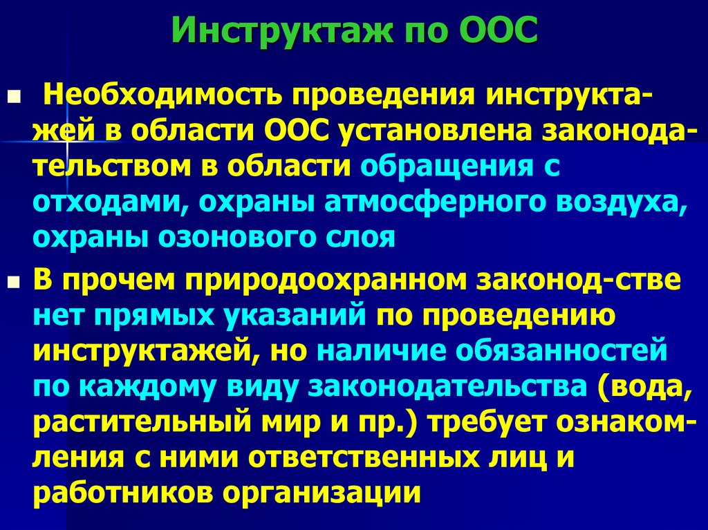 Инструктаж по ООС