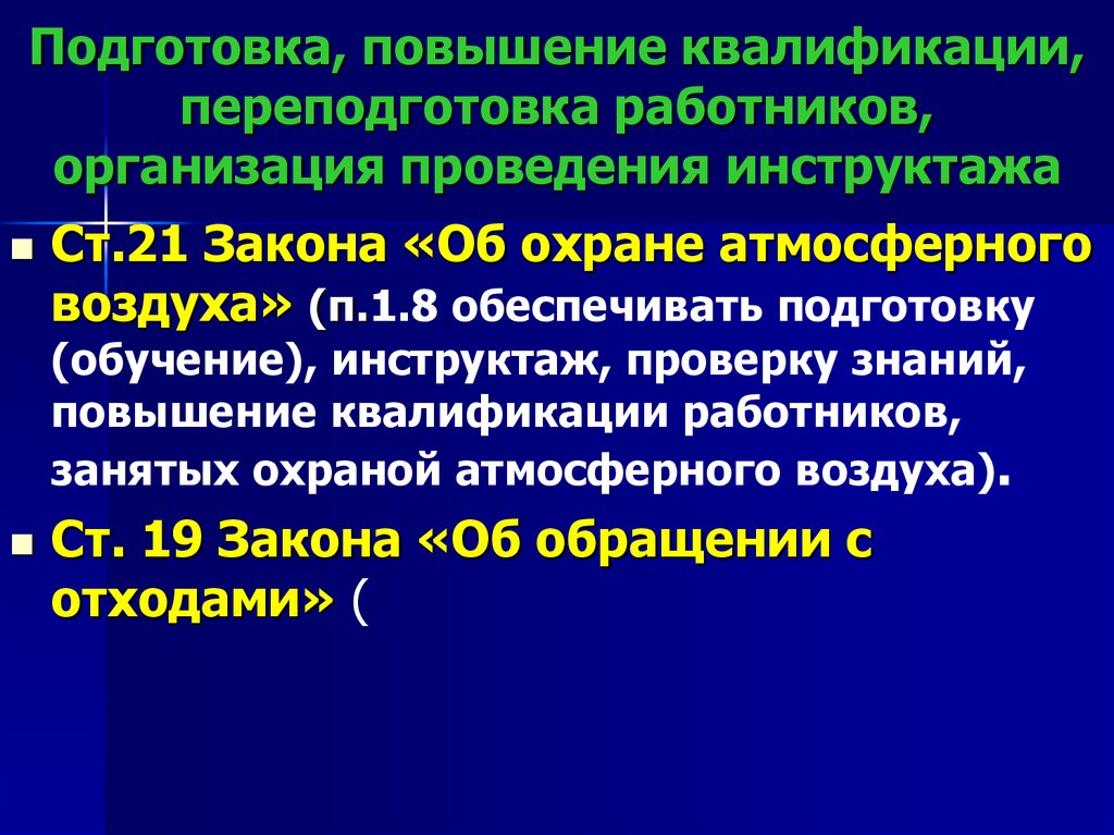Подготовка, повышение квалификации, переподготовка работников, организация проведения инструктажа