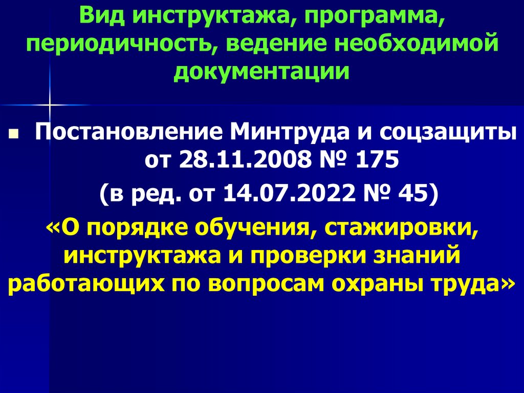 Вид инструктажа, программа, периодичность, ведение необходимой документации