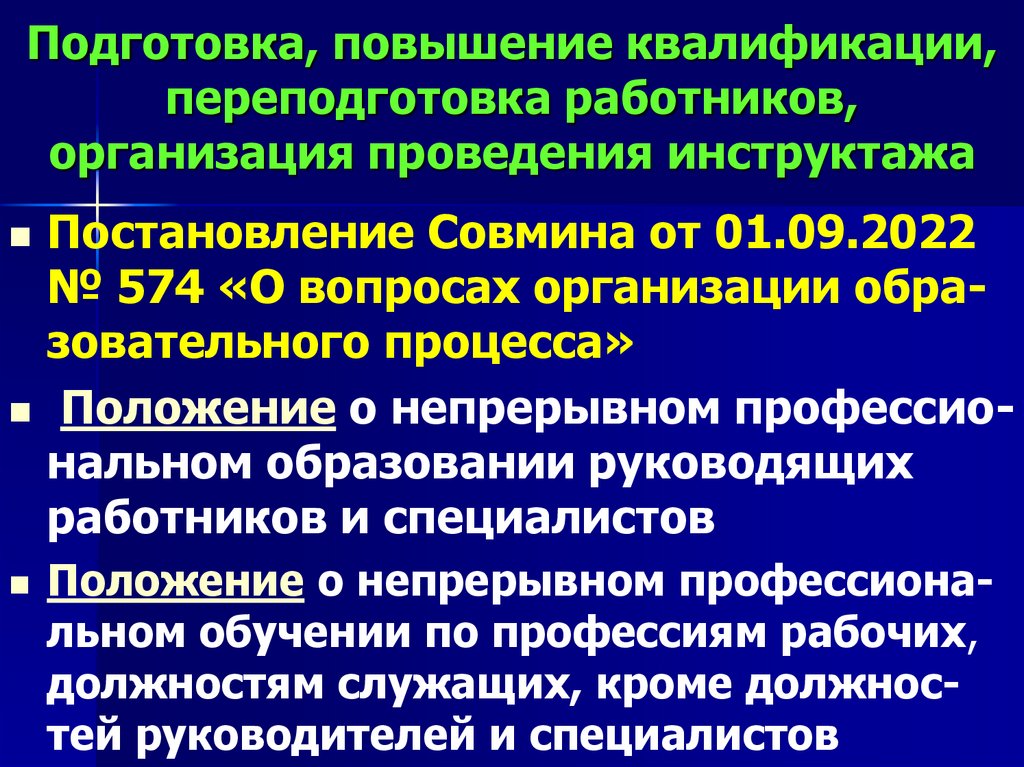 Подготовка, повышение квалификации, переподготовка работников, организация проведения инструктажа