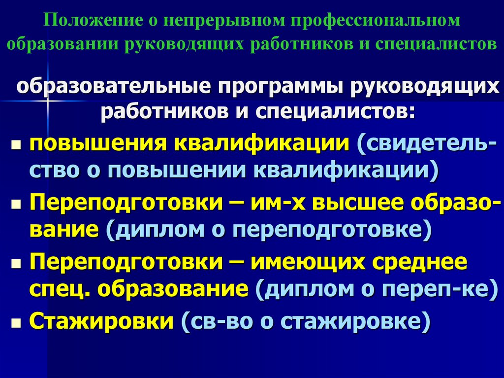 Положение о непрерывном профессиональном образовании руководящих работников и специалистов