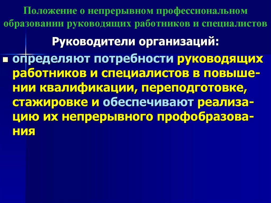 Положение о непрерывном профессиональном образовании руководящих работников и специалистов