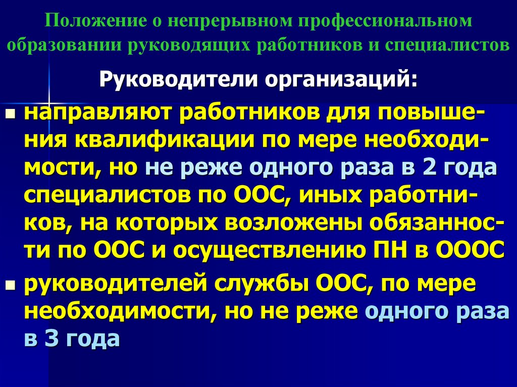 Положение о непрерывном профессиональном образовании руководящих работников и специалистов
