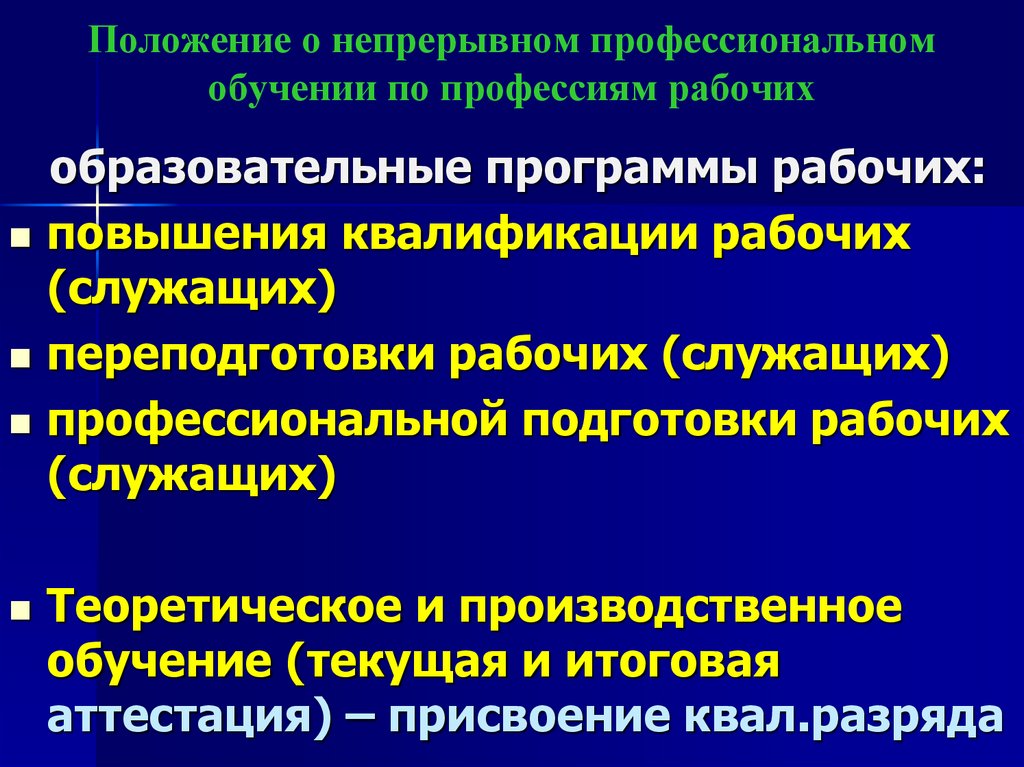 Положение о непрерывном профессиональном обучении по профессиям рабочих