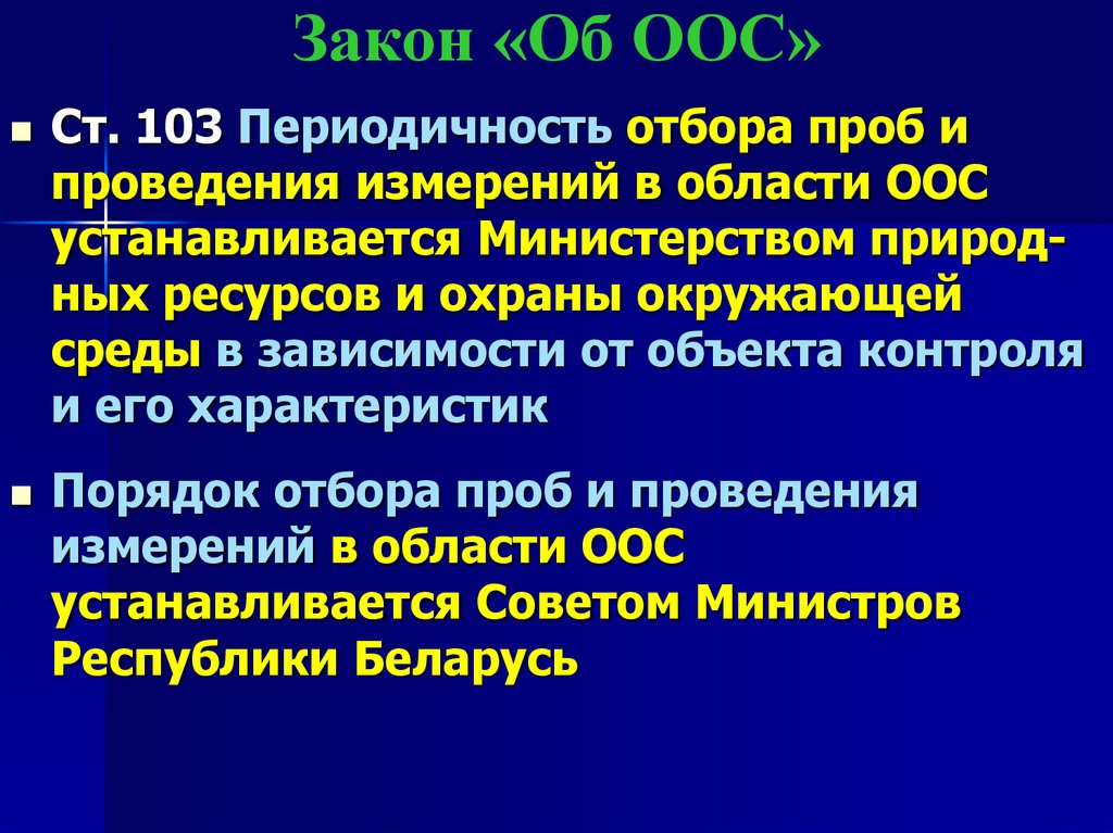 Закон «Об ООС»