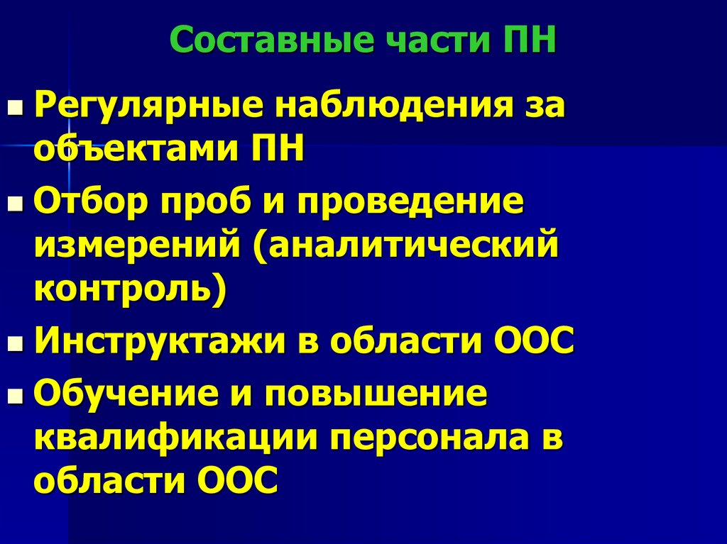 Составные части ПН