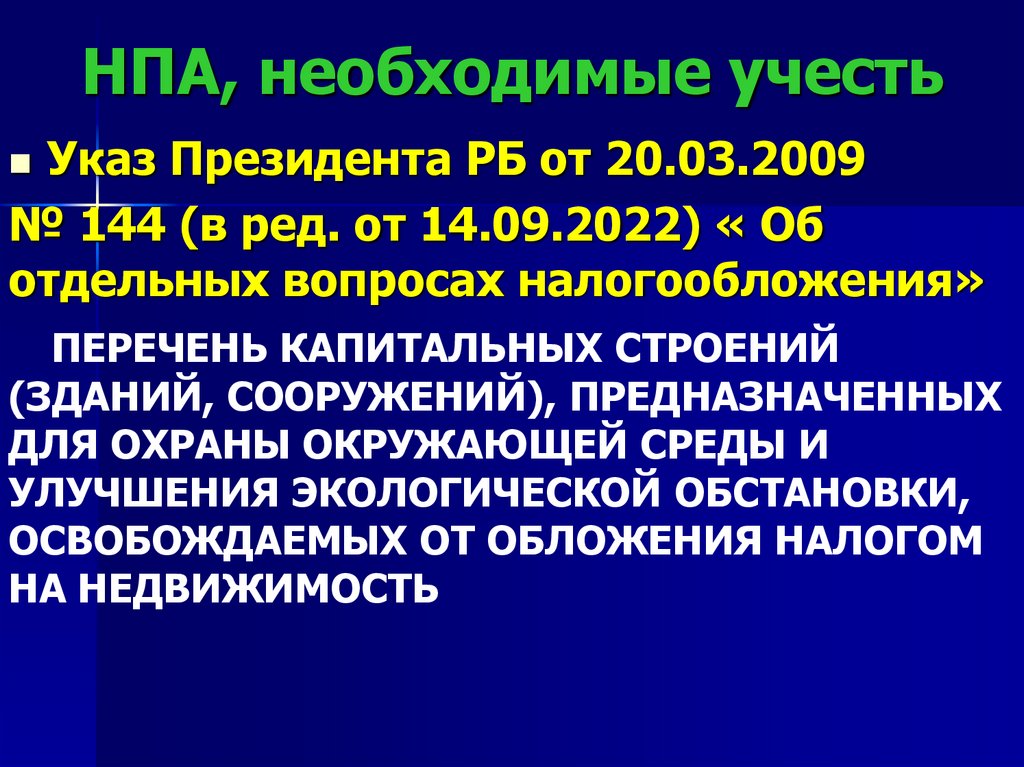 НПА, необходимые учесть