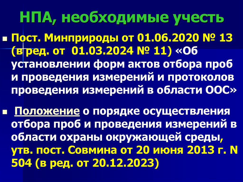 НПА, необходимые учесть