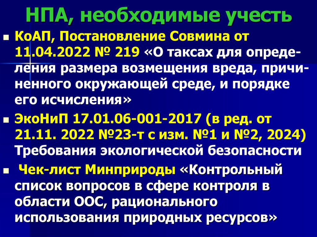 НПА, необходимые учесть