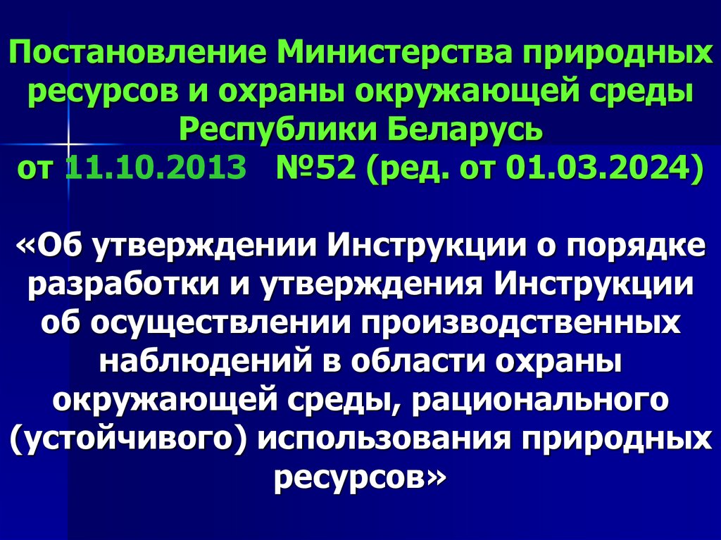 Постановление Министерства природных ресурсов и охраны окружающей среды Республики Беларусь от 11.10.2013 №52 (ред. от