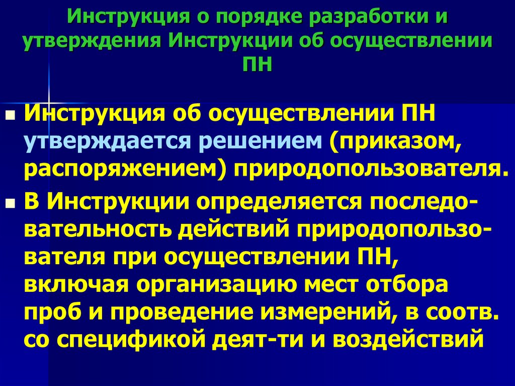 Инструкция о порядке разработки и утверждения Инструкции об осуществлении ПН