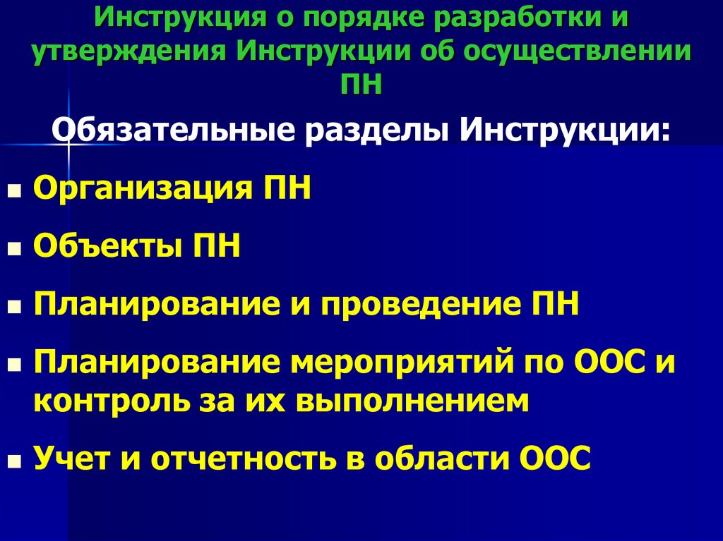 Инструкция о порядке разработки и утверждения Инструкции об осуществлении ПН