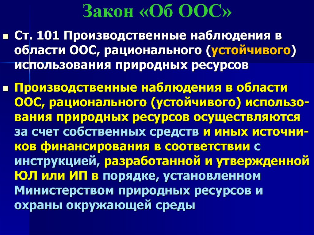 Закон «Об ООС»