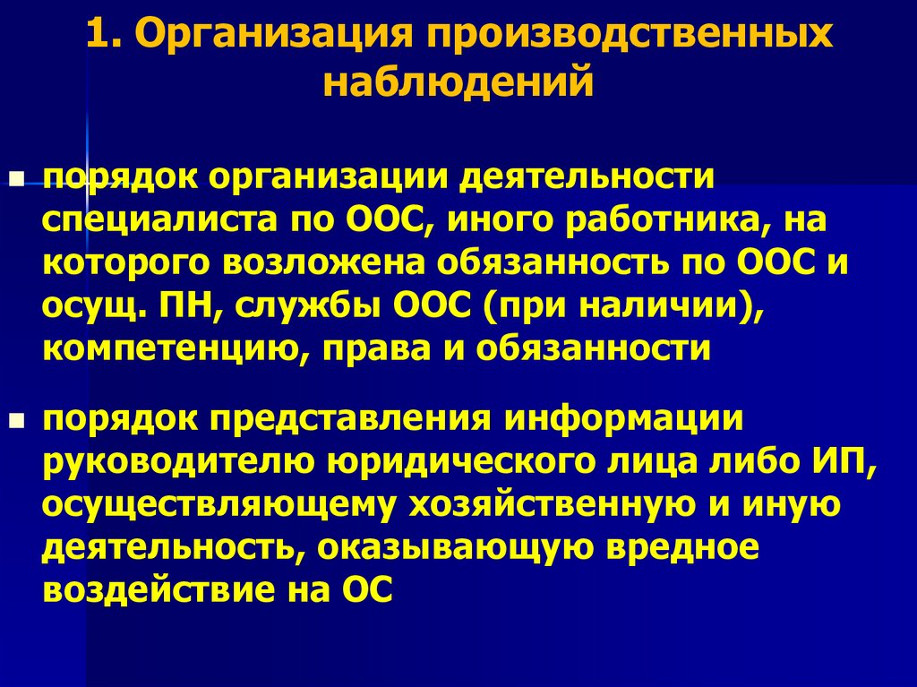 1. Организация производственных наблюдений