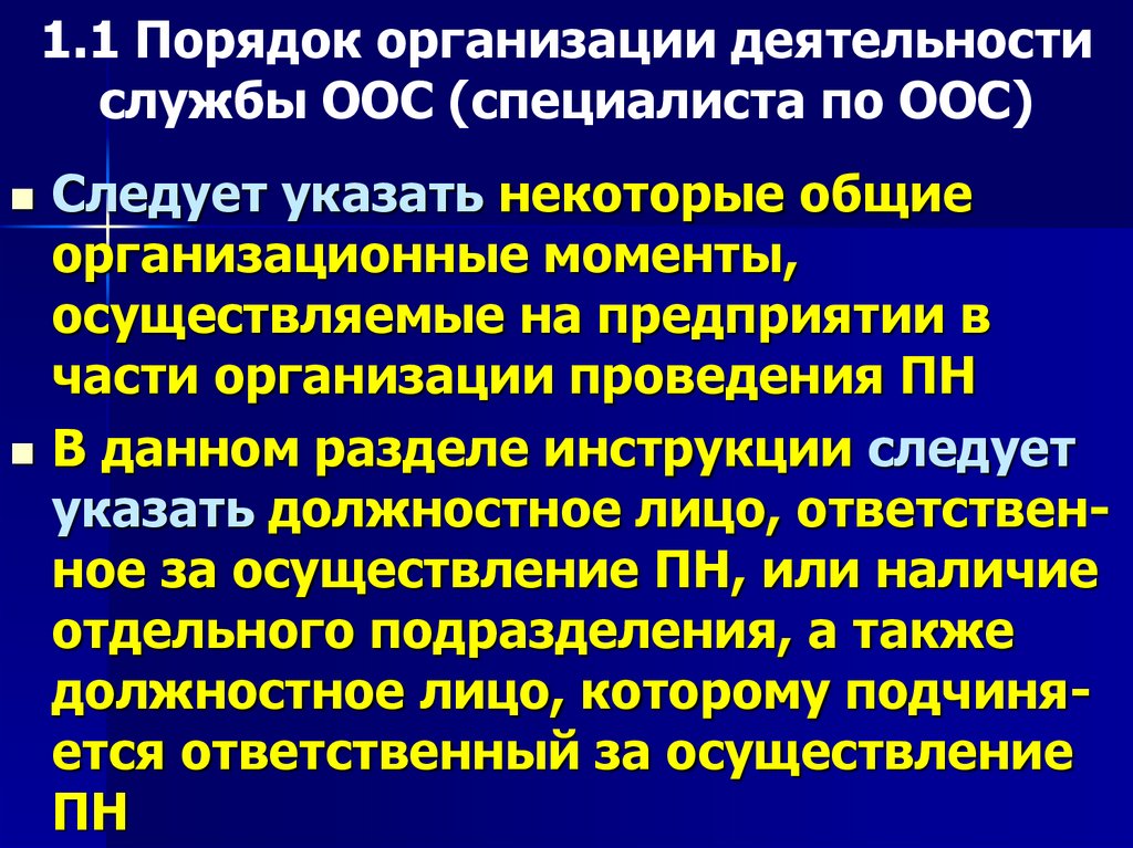 1.1 Порядок организации деятельности службы ООС (специалиста по ООС)