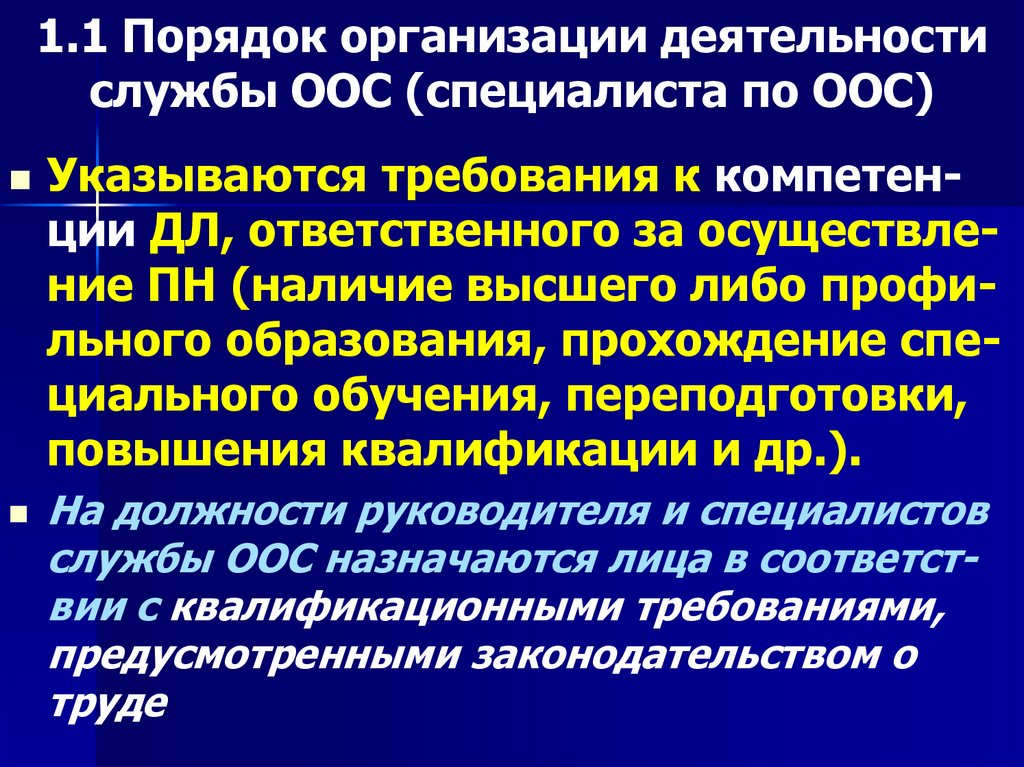 1.1 Порядок организации деятельности службы ООС (специалиста по ООС)