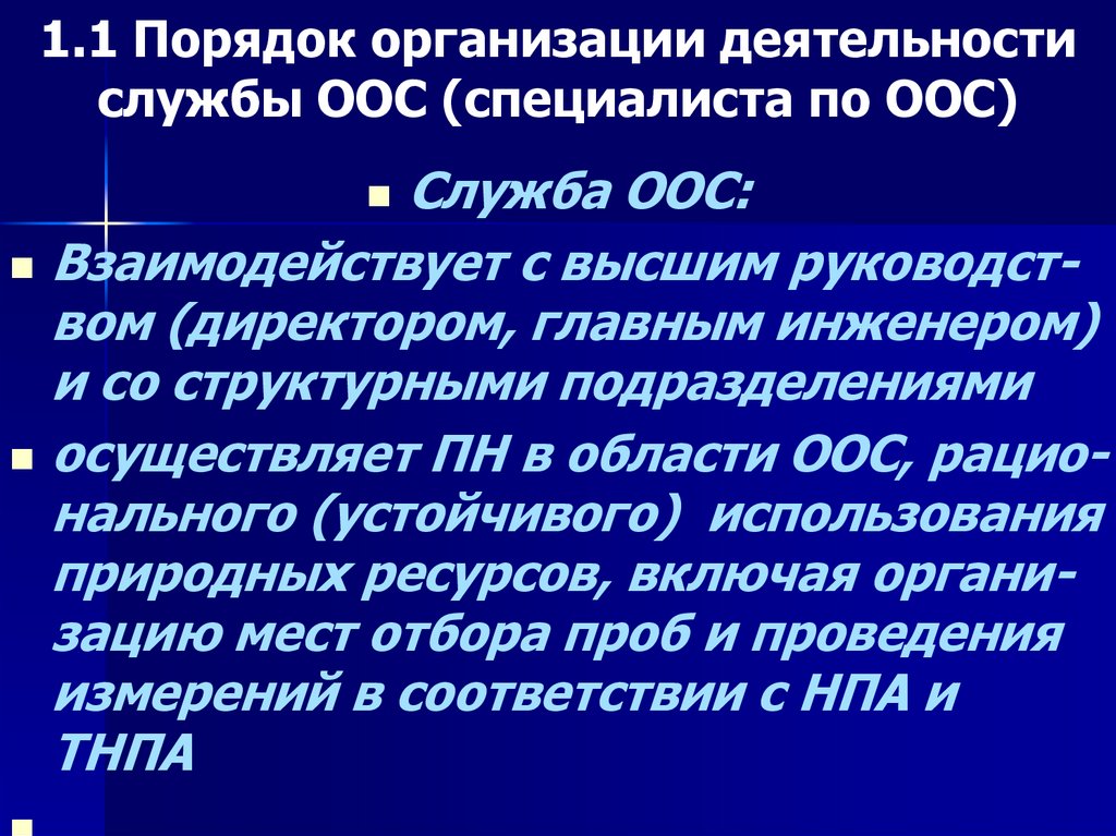 1.1 Порядок организации деятельности службы ООС (специалиста по ООС)