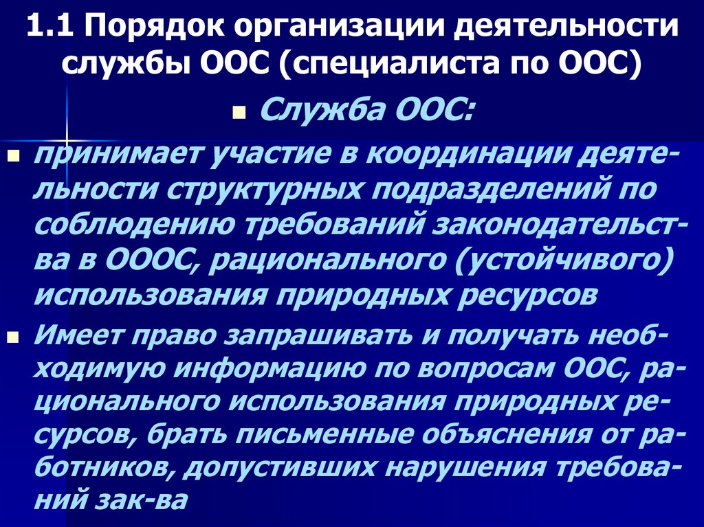 1.1 Порядок организации деятельности службы ООС (специалиста по ООС)