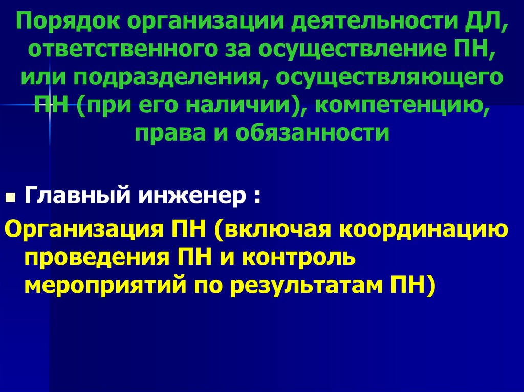 Порядок организации деятельности ДЛ, ответственного за осуществление ПН, или подразделения, осуществляющего ПН (при его
