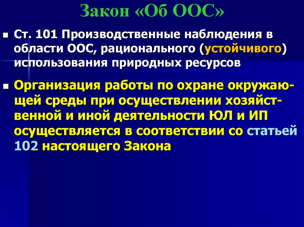 Закон «Об ООС»