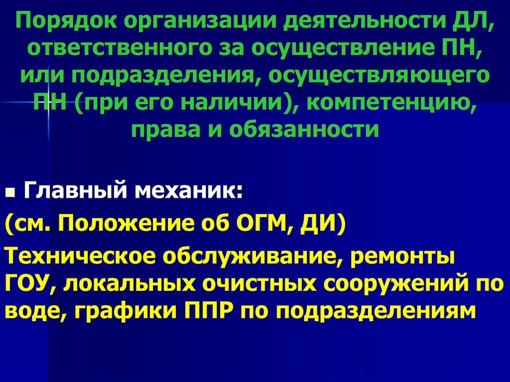 Порядок организации деятельности ДЛ, ответственного за осуществление ПН, или подразделения, осуществляющего ПН (при его