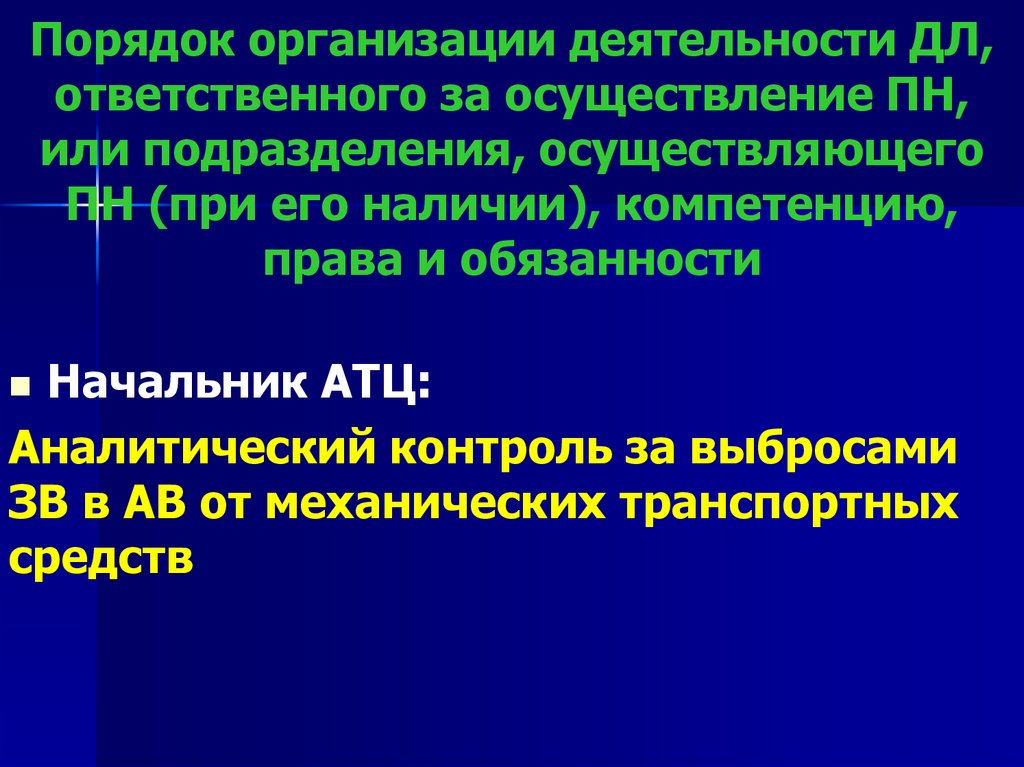 Порядок организации деятельности ДЛ, ответственного за осуществление ПН, или подразделения, осуществляющего ПН (при его