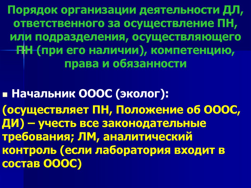 Порядок организации деятельности ДЛ, ответственного за осуществление ПН, или подразделения, осуществляющего ПН (при его