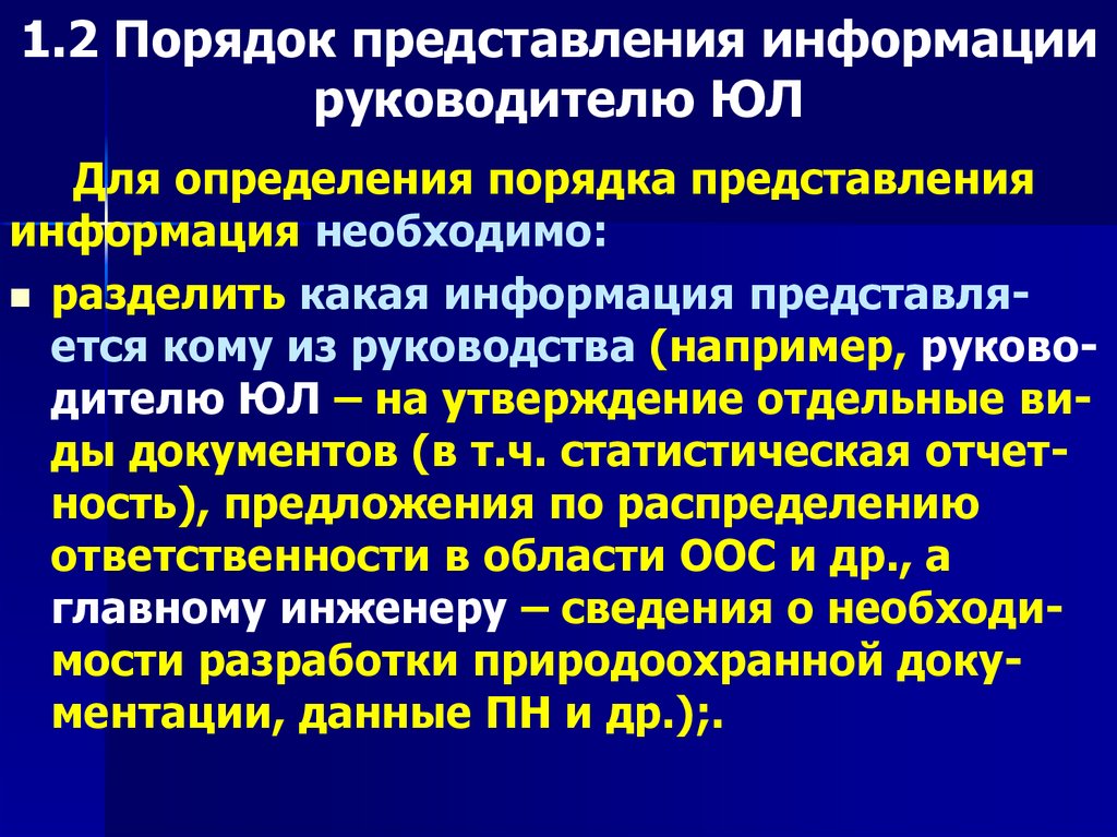 1.2 Порядок представления информации руководителю ЮЛ
