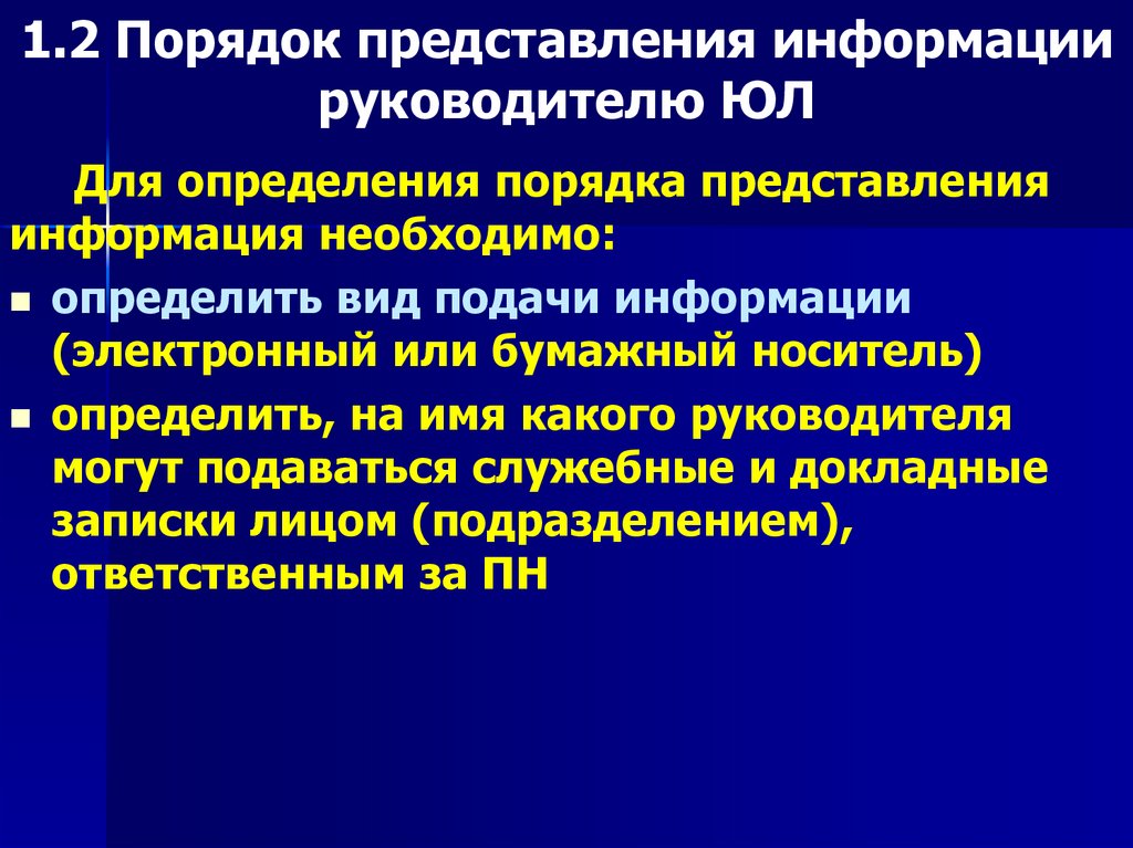 1.2 Порядок представления информации руководителю ЮЛ