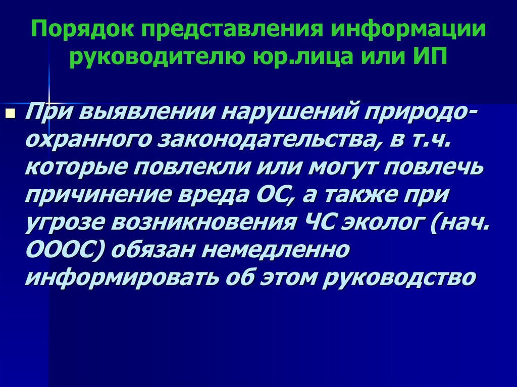 Порядок представления информации руководителю юр.лица или ИП