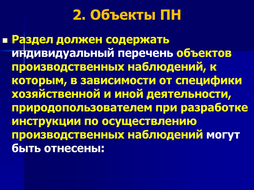 2. Объекты ПН