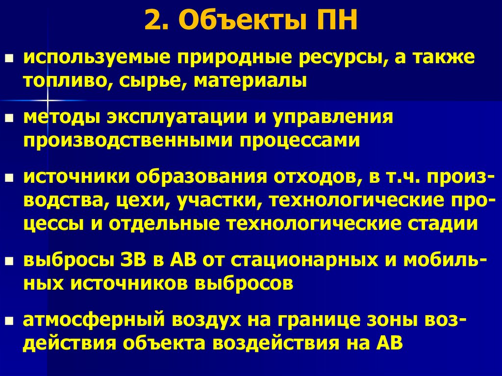 2. Объекты ПН