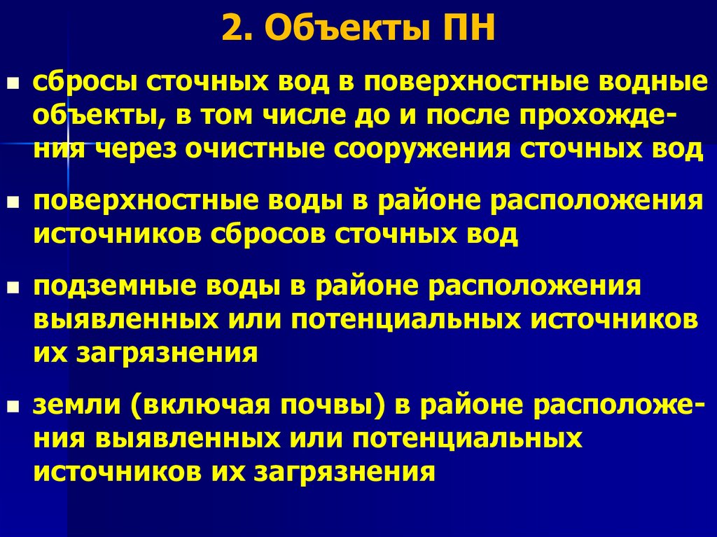 2. Объекты ПН