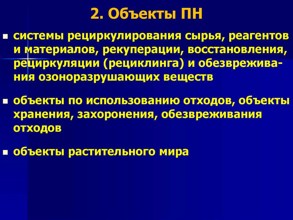 2. Объекты ПН