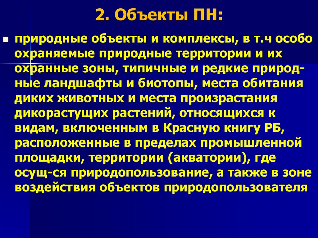2. Объекты ПН: