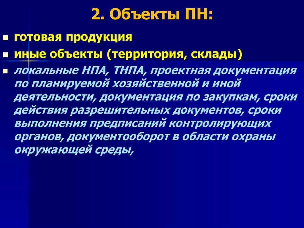 2. Объекты ПН: