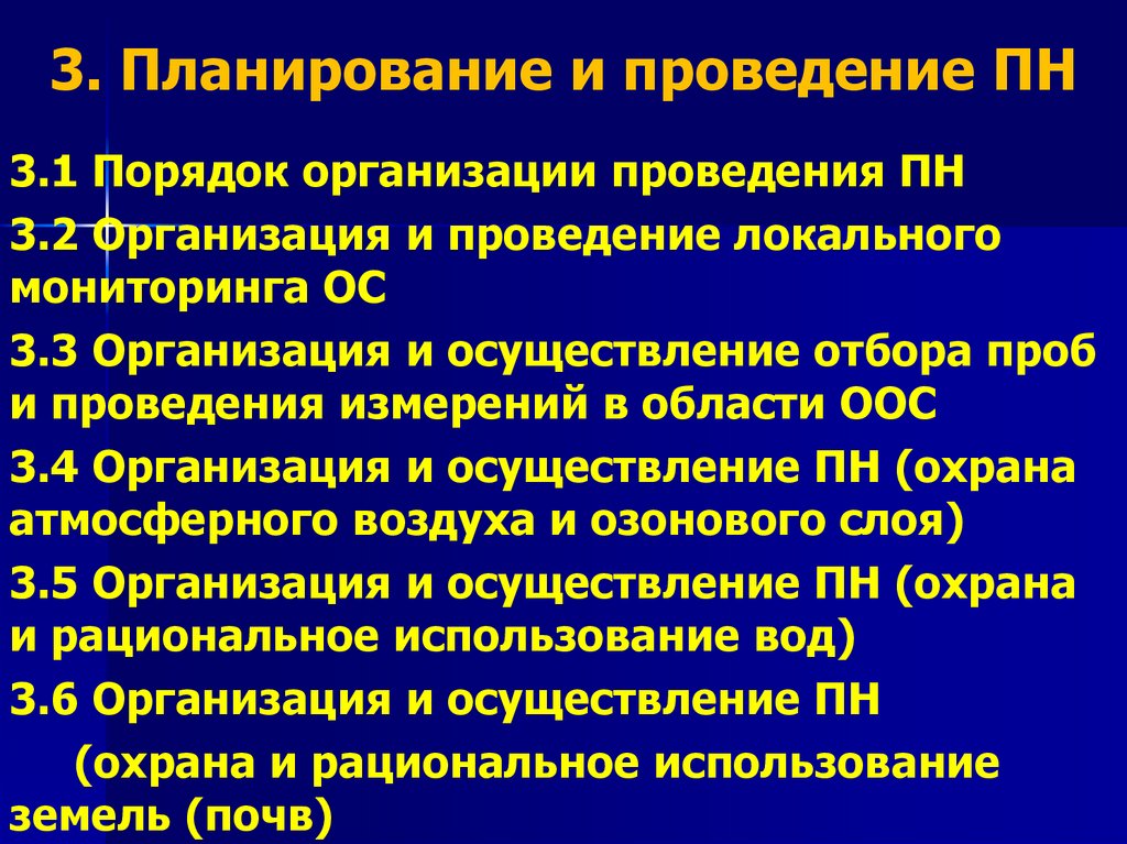 3. Планирование и проведение ПН