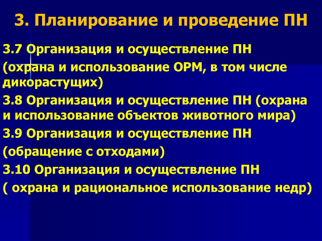 3. Планирование и проведение ПН