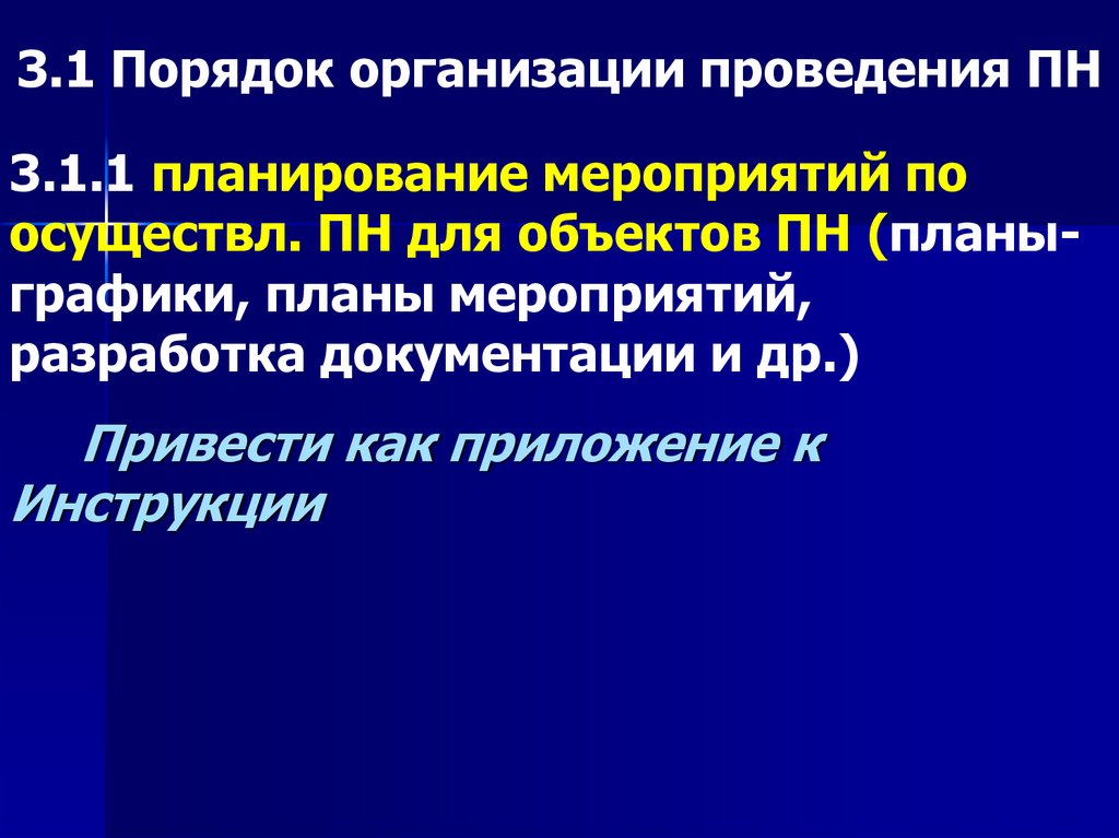 3.1 Порядок организации проведения ПН