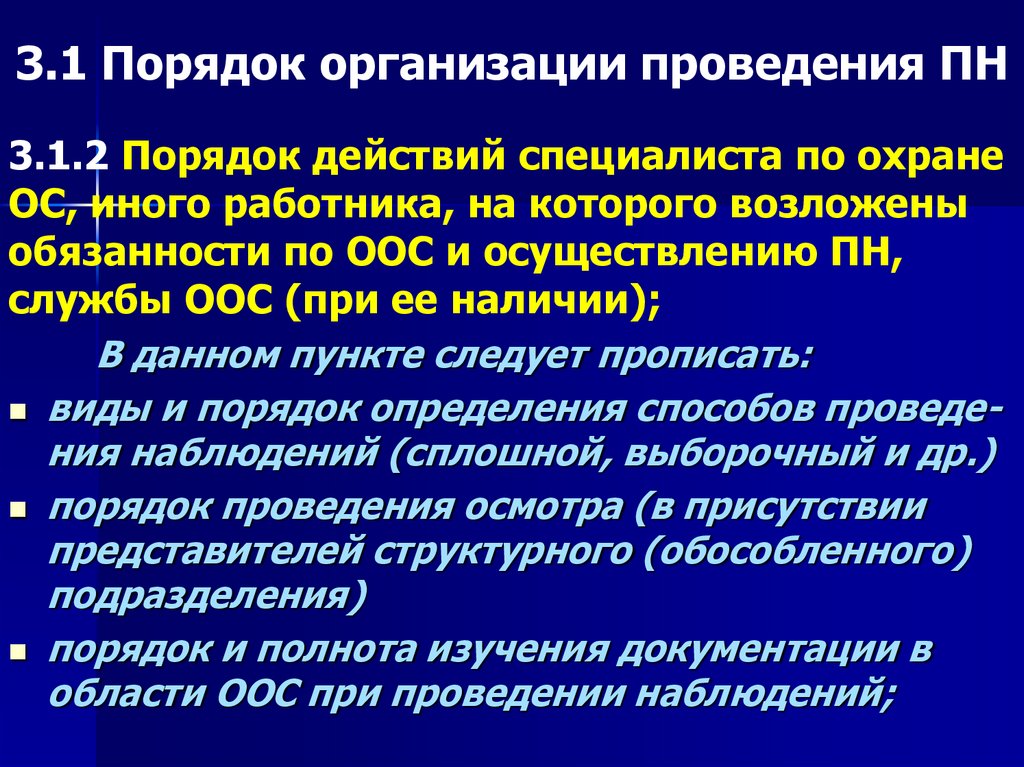 3.1 Порядок организации проведения ПН