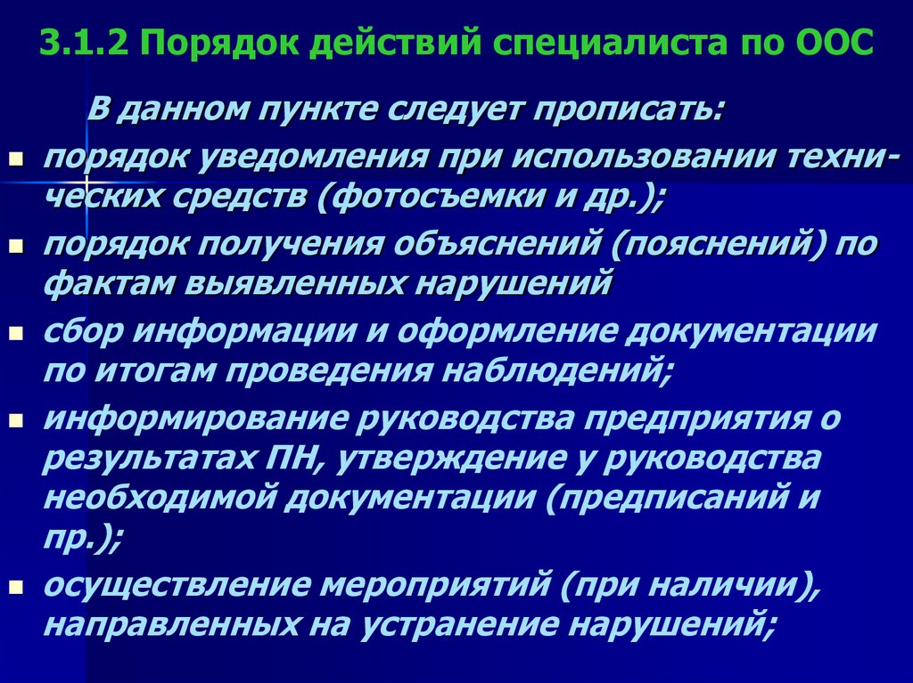 3.1.2 Порядок действий специалиста по ООС
