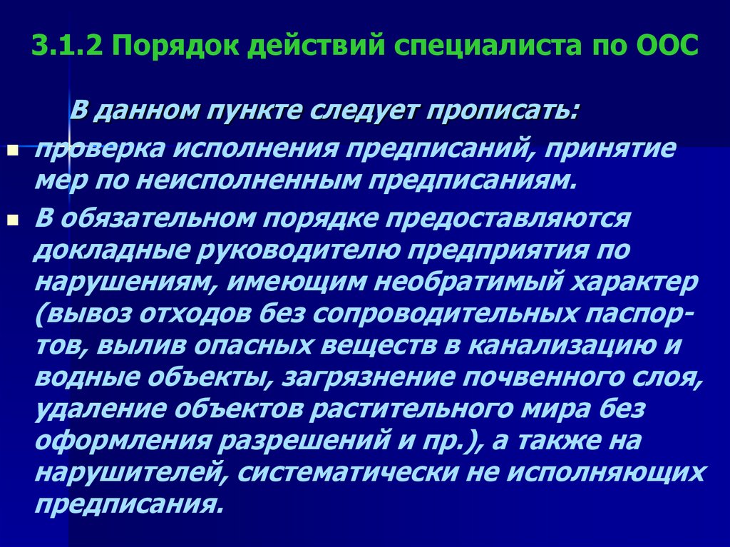 3.1.2 Порядок действий специалиста по ООС