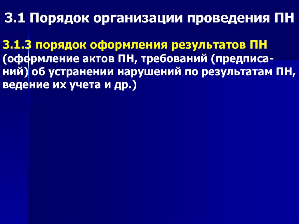 3.1 Порядок организации проведения ПН